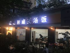 门面-温记府廟豆汤饭·始于1955年(海椒店)