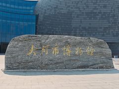 -大同市博物馆