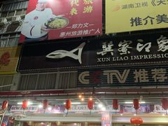 -巽寮印象美食部落餐厅·海鲜·地方特色菜(惠州体验店)