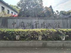 -中国湖笔博物馆(莲花庄路)
