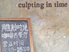 -雕刻时光·无国界料理西餐厅(五山店)