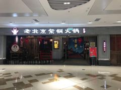 门面-朴都老北京紫铜火锅(荣成九龙城店)
