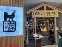 -黑鸡小馆(金源店)