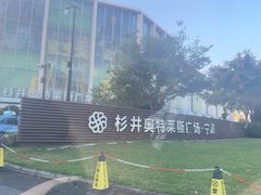 -宁波杉井奥特莱斯广场