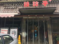 门面-铁胖子口碑长沙菜·龙虾烧烤(赤岗社区店)