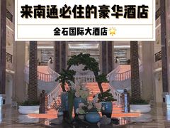 -南通金石国际大酒店