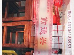 -勤德兴(湖滨路店)