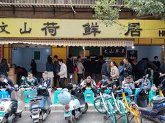 门面-文山荷鲜居(翠湖店)