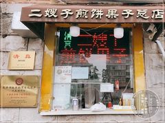 门面-清真·二嫂子煎饼果子(卫津路总店)