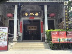 -果然居酒家 · 顺德园林私房菜