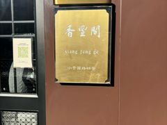 -香丰阁·烤鸭·川湘菜(清河店)