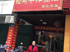 门面-松树干拌面店