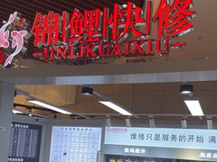 -锦鲤快修·手机电脑维修·回收(维璟印象城店)