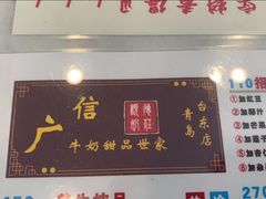 门面-广信牛奶甜品世家(台东店)