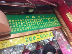 门面-白魁老号饭庄(安内店)