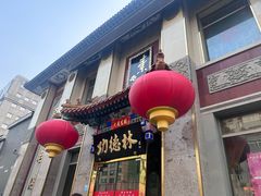 -功德林素菜饭庄(前门店)