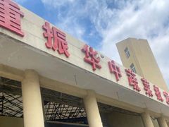 -重振华中蔬菜批发市场(重庆中路店)