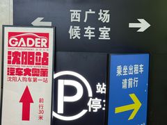 -沈阳站