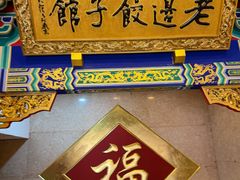 -老边饺子馆(中街店)