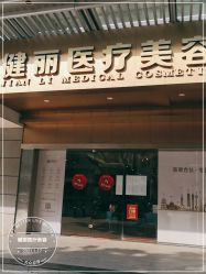 门面-广州健丽·去眼袋医疗美容机构
