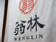 -翁林甜品
