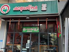 -acquolina·阿果里呐意大利比萨店(紫薇尚层店)