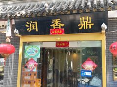 门面-鼎香润(德胜门内店)