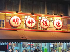 -明婷饭店(外曹家巷店)