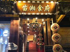门面-苗湘食府(十年店)