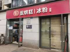 门面-贺记蛋烘糕(文庙西街店)