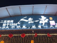 -清真·馬坡二旦烧烤(人生一串拍摄店)