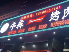 门面-牛犇烤肉(物资学院路店)
