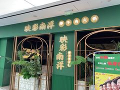 -三克火锅影院(来福士店)