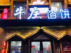 门面-牛庄馅饼(幸福路店)
