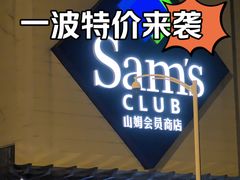 -山姆会员商店(邻瑞广场店)