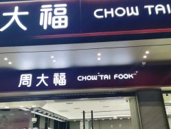 点击看大图 -周大福CHOW TAI FOOK(南翔老街店)