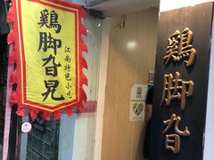 门面-鸡脚旮旯平江路店