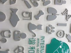 -谐和贝康宠物医院24小时·宠保定点(急重症转诊中心)