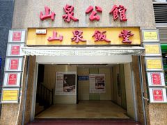 -山泉公馆酒家(珠江新城店)