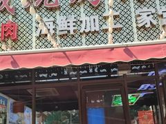 -大城·烧烤海鲜大排档(台东店)