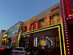 -哈啾嗨·蒙文化主题餐厅(京汉新城店)