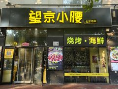 门面-望京小腰(北京总店)