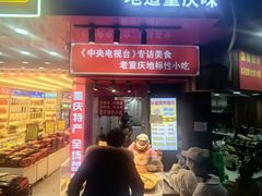-肖炮现炸酥肉(解放碑店)