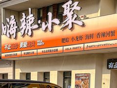 -嗨辣小聚·盘锦河蟹·海鲜烧烤龙虾(盘锦十年好店)