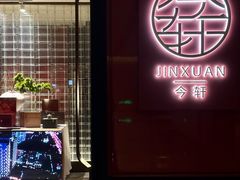 -今轩中餐厅(西安经开洲际酒店)
