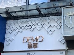 门面-DEMO黛慕蛋糕(中泰店)