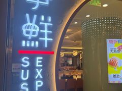 -争鲜回转寿司(通州万达店)