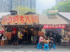 -乡当俏老火锅