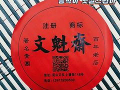 -文魁斋