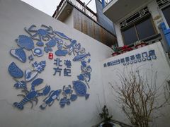-北港方记海鲜楼·海景餐厅